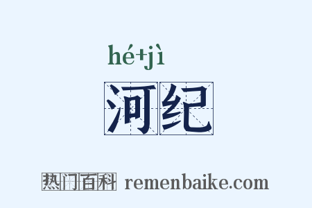 河纪是什么意思的图片